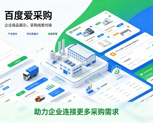 永登百度爱采购